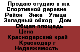 Продаю студию в жк Спортивной деревне › Район ­ Энка › Улица ­  Западный обход › Дом ­ 42 › Общая площадь ­ 25 › Цена ­ 1 350 000 - Краснодарский край, Краснодар г. Недвижимость » Квартиры продажа   . Краснодарский край,Краснодар г.